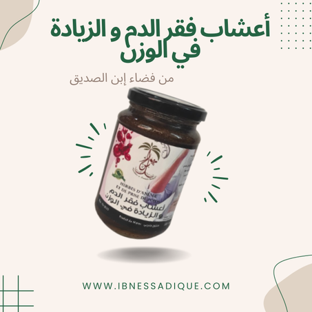 أعشاب فقر الدم و الزيادة في الوزن