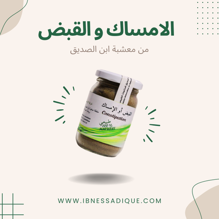 علاج الامساك و القبض