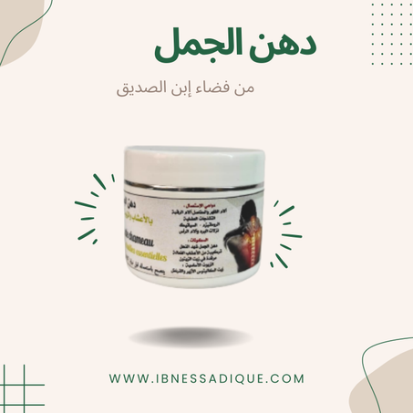 دهن الجمل 40g