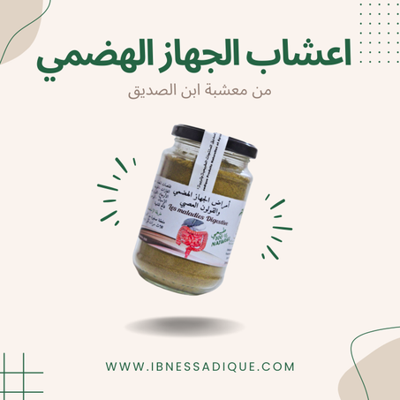 اعشاب الجهاز الهضمي