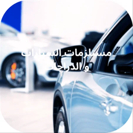 مستلزمات السيارات و الدراجات