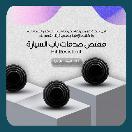 ممتص صدمات باب السيارة