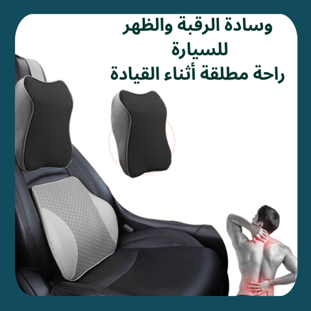 وسادة الرقبة والظهر للسيارة