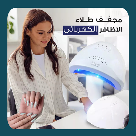 جهاز تجفيف طلاء الأظافر الكهربائي