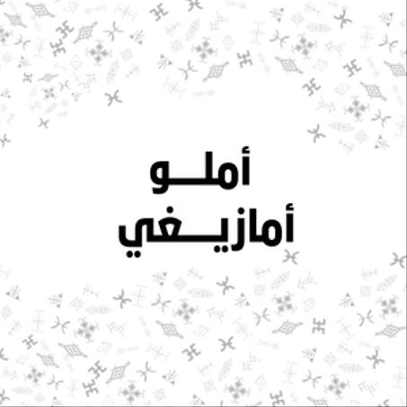 أملو (أنواع متعددة)