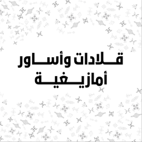 قلادات وأساور أمازيغية