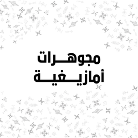مجوهرات أمازيغية