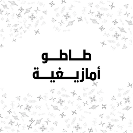 تاتو أمازيغي