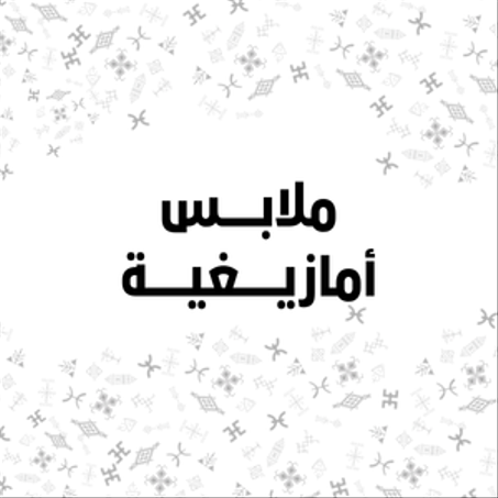 لباس أمازيغي تقليدي