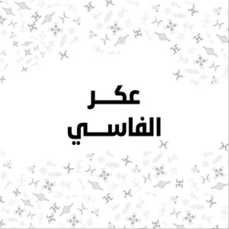 أكر الفاسي (أحمر الشفاه الأمازيغي)