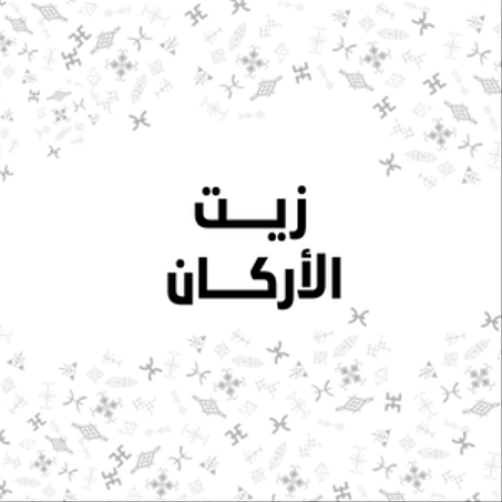 زيت الأركان