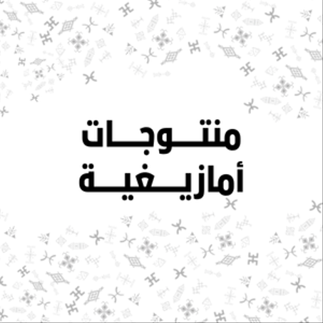 منتجات أمازيغية تقليدية