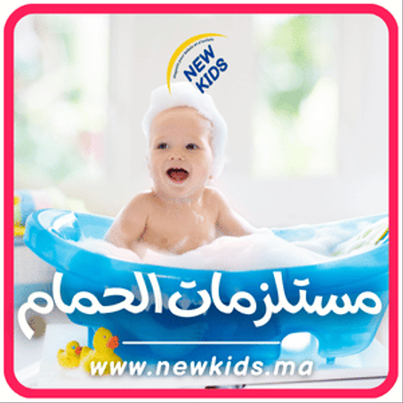 مستلزمات  الحمام