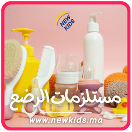 مستلزمات  الرضع