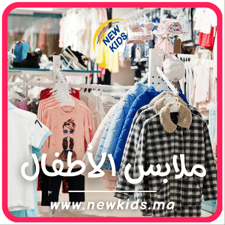 ملابس الأطفال