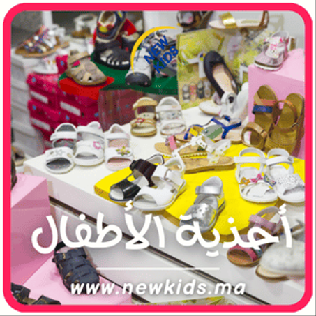 أحذية  الأطفال