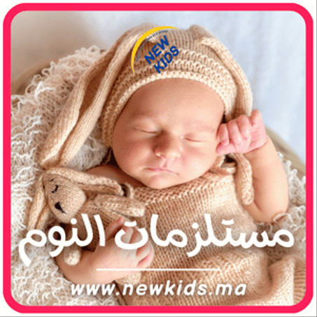 مستلزمات  النوم