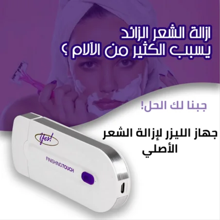جهاز الليزر لإزالة الشعر