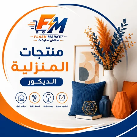 المنزل و الديكور