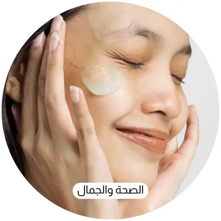 الصحة والجمال