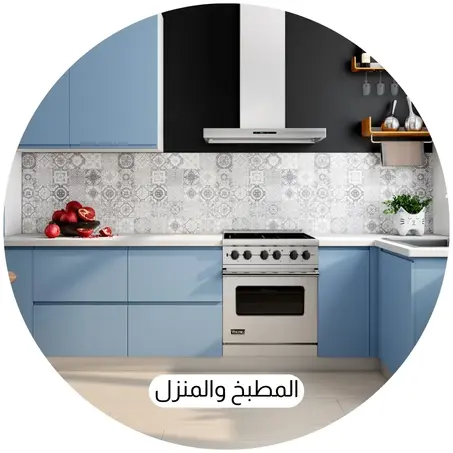 المطبخ والمنزل