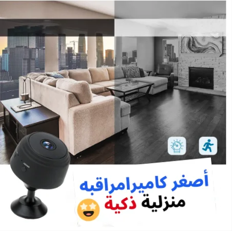الكاميرا الذكية للمراقبة بجودة عالية Full HD P1080 !!