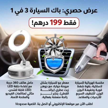الباك الفاخر للسيارة: النظافة، الثبات، والرائحة الزكية فـ عرض واحد متكامل!