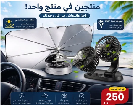 باك الصيف المتكامل للسيارة (3 في 1) - انتعاش وحماية كاملة لطوموبيلتك في هاد الصهد! 🚗❄️