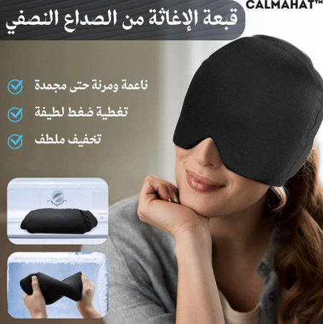 قبعة الإغاثة من الصداع النصفي ™CalmaHat