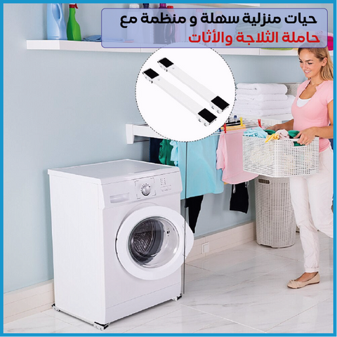 حامل آلة الغسيل و الثلاجة