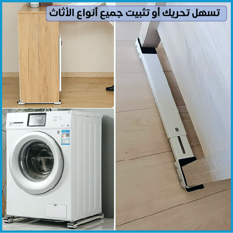 حامل آلة الغسيل و الثلاجة