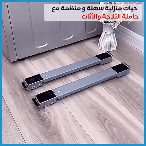 حامل آلة الغسيل و الثلاجة