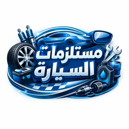 مستلزمات السيارة