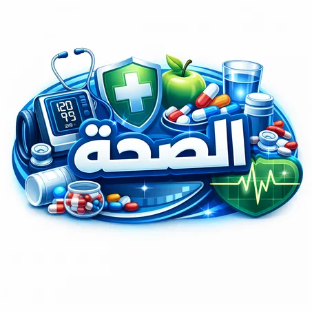 الصحة