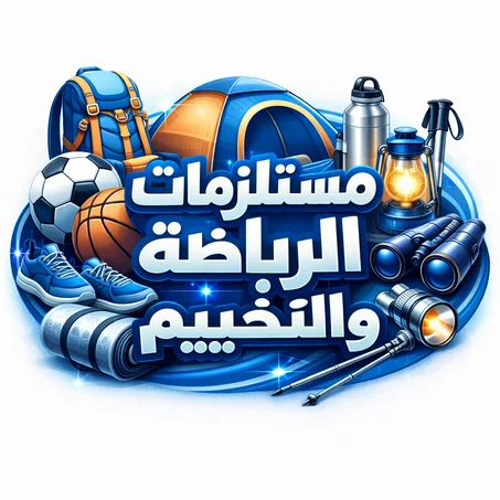 مستلزمات الرياضة والتخييم