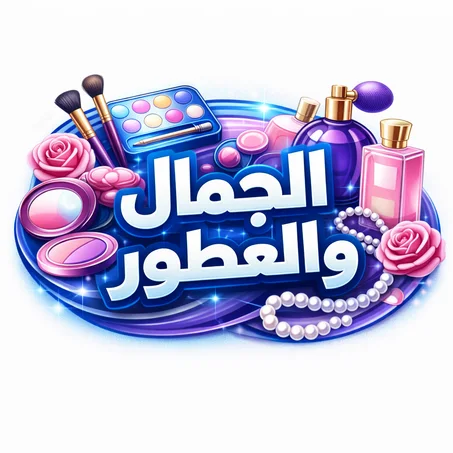 الجمال والعطور
