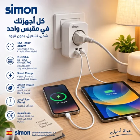 محول كهربائي Simon بمقبس فرنسي + منفذي USB – Adaptateur Combi 16A 3680W – شحن ذكي 17 واط