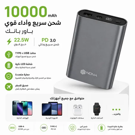 باور بانك 10000 مللي أمبير – Power Bank NOVA NO-112 | شحن سريع 22.5W