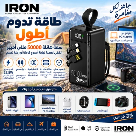 باور بانك IRON 50000 مللي أمبير – Power Bank | شحن سريع 22.5W مع كابل مدمج وشاشة رقمية