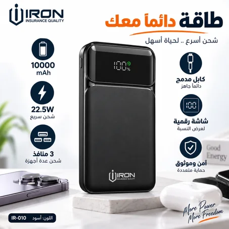 باور بانك IRON 10000 مللي أمبير – Power Bank IR-010 | شحن سريع 22.5W مع كابل مدمج وشاشة رقمية