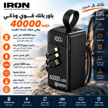 باور بانك IRON 40000 مللي أمبير – Power Bank | شحن سريع 22.5W مع كابل مدمج وشاشة رقمية