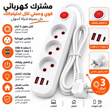 مشترك كهربائي 3 متر مع USB و Type-C | Multiprise électrique 3M