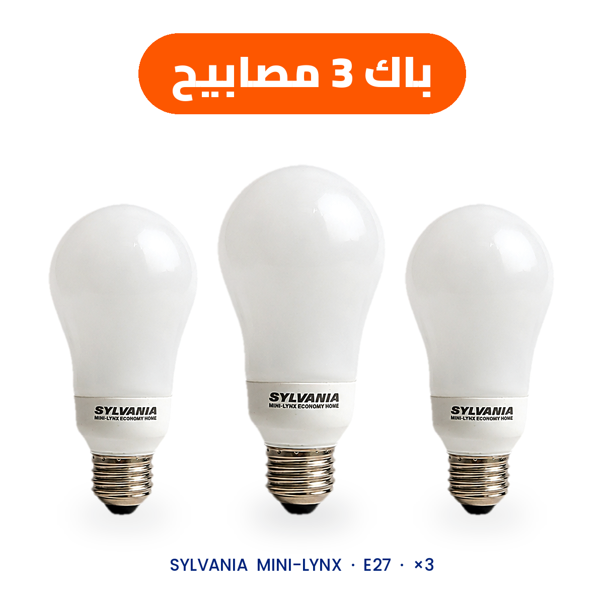 عبوة من 3 مصابيح SYLVANIA 15 واط موفّرة للطاقة – قاعدة E27 – 800 لومن