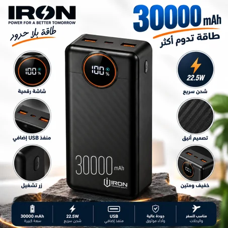 باور بانك IRON 30000 مللي أمبير – Power Bank | شحن سريع 22.5W مع كابل مدمج وشاشة رقمية