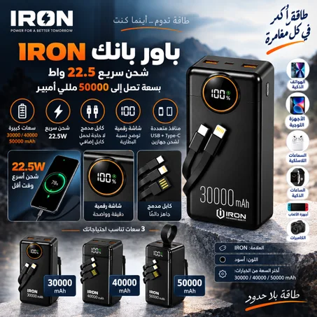 باور بانك IRON – Power Bank | 30000 · 40000 · 50000 مللي أمبير | شحن 22.5W وكابل مدمج + باك مع مشترك كهربائي أو كشاف
