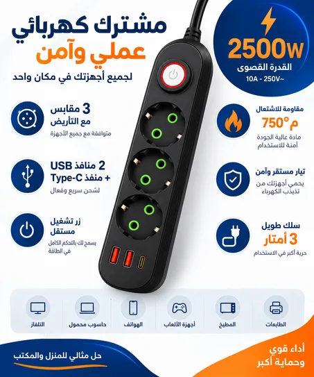مشترك كهربائي 2500 واط – Multiprise EUROGNAL | 3 مقابس + منفذي USB ومنفذ Type-C مع زر تشغيل