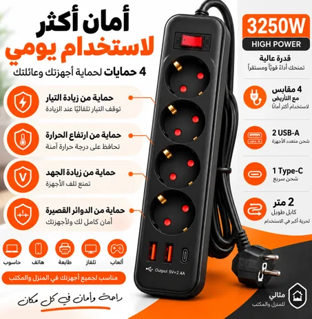 مشترك كهربائي – Multiprise 2M | 4 مقابس مع منفذين USB ومنفذ Type-C وزر تشغيل