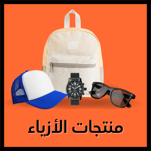 منتجات الأزياء