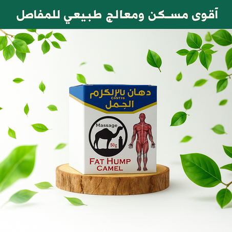 دهان سنام الجمل