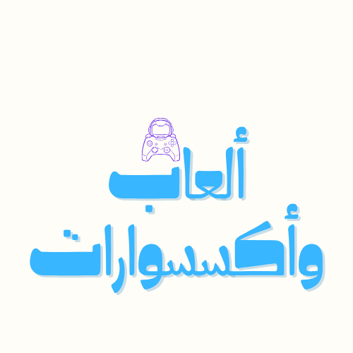 ألعاب وأكسسوارات